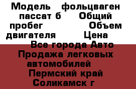  › Модель ­ фольцваген пассат б 3 › Общий пробег ­ 170 000 › Объем двигателя ­ 55 › Цена ­ 40 000 - Все города Авто » Продажа легковых автомобилей   . Пермский край,Соликамск г.